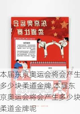 本届东京奥运会将会产生多少块柔道金牌,本届东京奥运会将会产生多少块柔道金牌呢