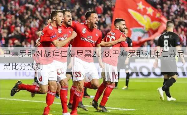 巴塞罗那对战拜仁慕尼黑2比8,巴塞罗那对拜仁慕尼黑比分预测