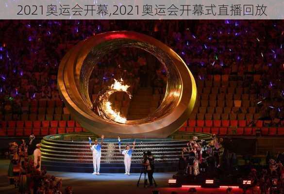 2021奥运会开幕,2021奥运会开幕式直播回放