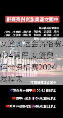 女篮奥运会资格赛2024赛程,女篮奥运会资格赛2024赛程表