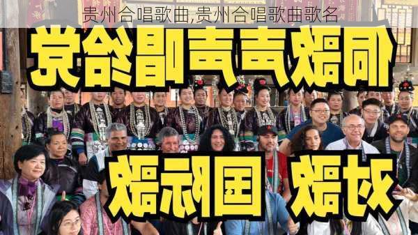 贵州合唱歌曲,贵州合唱歌曲歌名