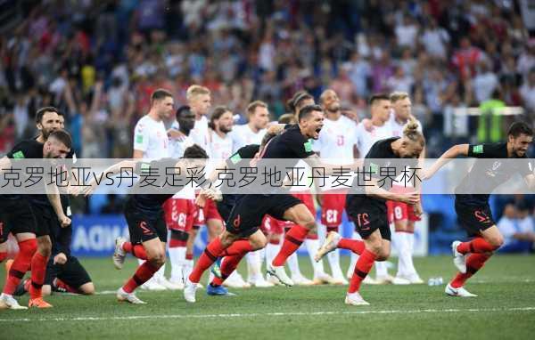 克罗地亚vs丹麦足彩,克罗地亚丹麦世界杯
