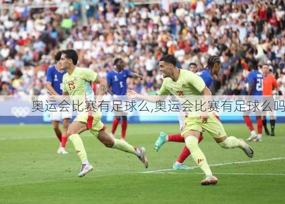 奥运会比赛有足球么,奥运会比赛有足球么吗