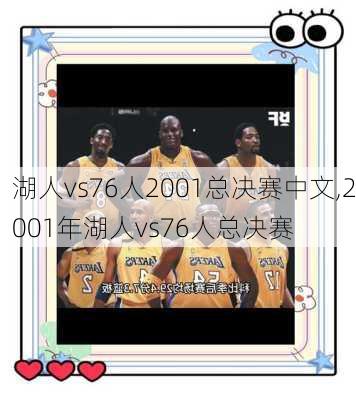 湖人vs76人2001总决赛中文,2001年湖人vs76人总决赛