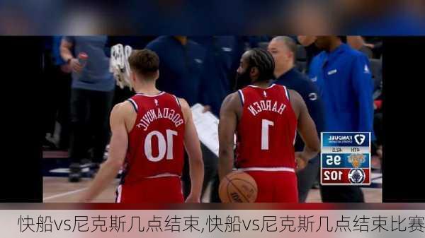 快船vs尼克斯几点结束,快船vs尼克斯几点结束比赛