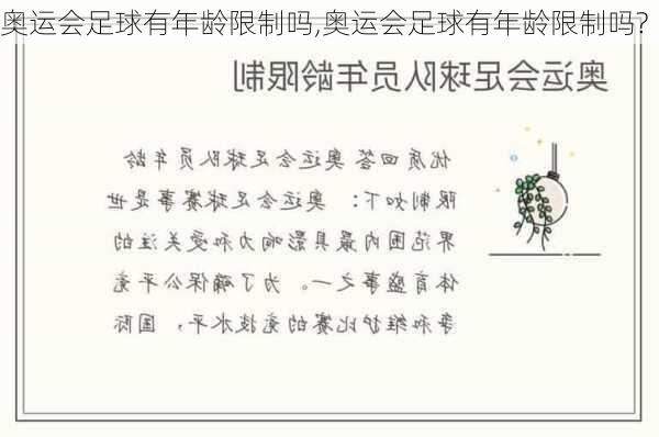 奥运会足球有年龄限制吗,奥运会足球有年龄限制吗?