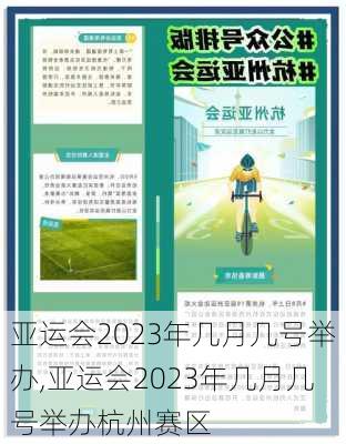亚运会2023年几月几号举办,亚运会2023年几月几号举办杭州赛区