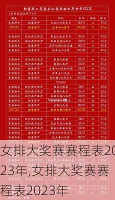 女排大奖赛赛程表2023年,女排大奖赛赛程表2023年