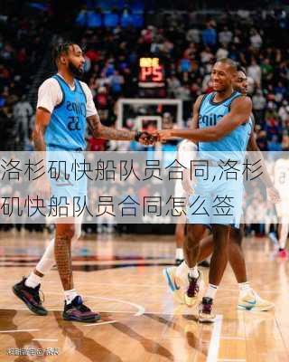 洛杉矶快船队员合同,洛杉矶快船队员合同怎么签