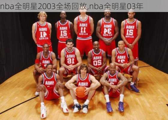 nba全明星2003全场回放,nba全明星03年