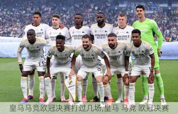 皇马马竞欧冠决赛打过几场,皇马 马竞 欧冠决赛