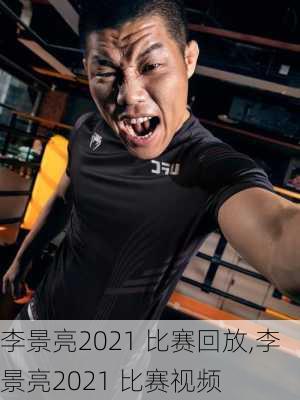 李景亮2021 比赛回放,李景亮2021 比赛视频