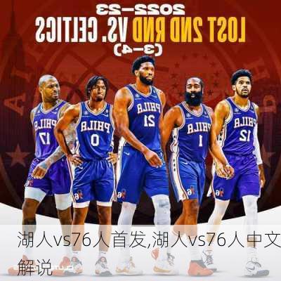 湖人vs76人首发,湖人vs76人中文解说