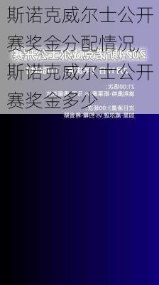 斯诺克威尔士公开赛奖金分配情况,斯诺克威尔士公开赛奖金多少