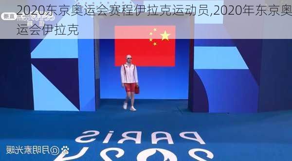 2020东京奥运会赛程伊拉克运动员,2020年东京奥运会伊拉克