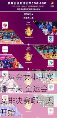 全运会女排决赛哪一天,全运会女排决赛哪一天开始