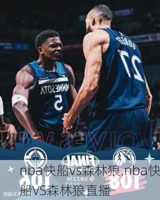 nba快船vs森林狼,nba快船VS森林狼直播