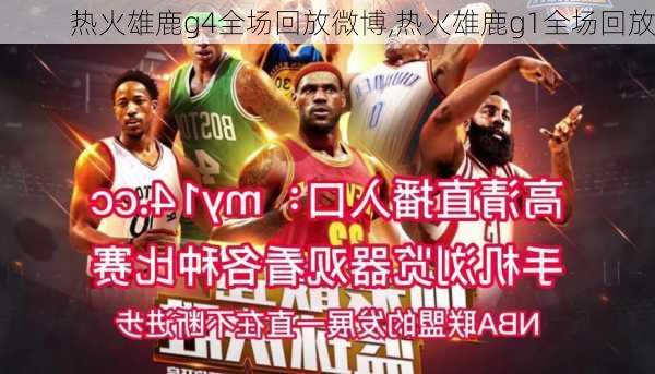 热火雄鹿g4全场回放微博,热火雄鹿g1全场回放