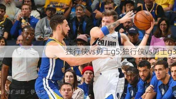 独行侠vs勇士g5,独行侠vs勇士g3