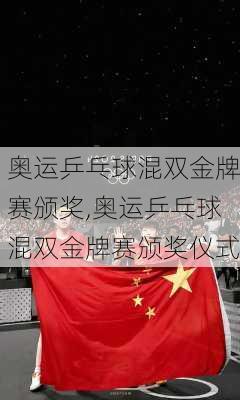奥运乒乓球混双金牌赛颁奖,奥运乒乓球混双金牌赛颁奖仪式