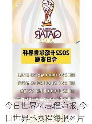 今日世界杯赛程海报,今日世界杯赛程海报图片