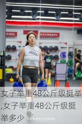 女子举重48公斤级挺举,女子举重48公斤级挺举多少
