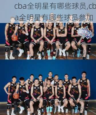 cba全明星有哪些球员,cba全明星有哪些球员参加