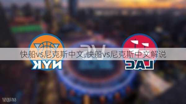 快船vs尼克斯中文,快船vs尼克斯中文解说