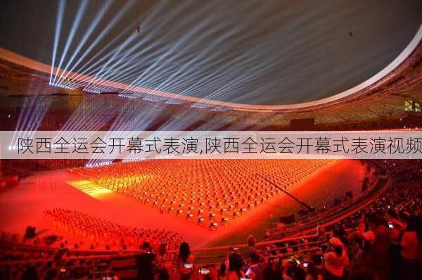 陕西全运会开幕式表演,陕西全运会开幕式表演视频
