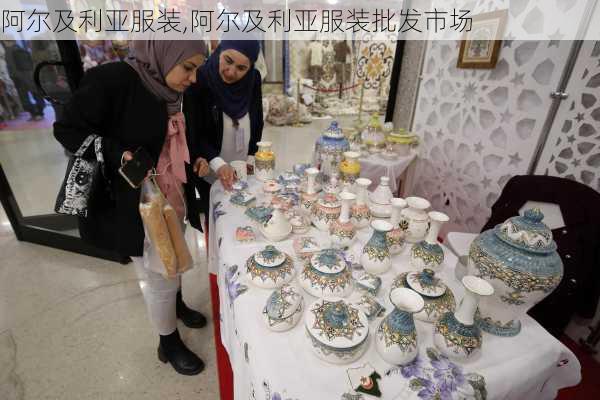 阿尔及利亚服装,阿尔及利亚服装批发市场