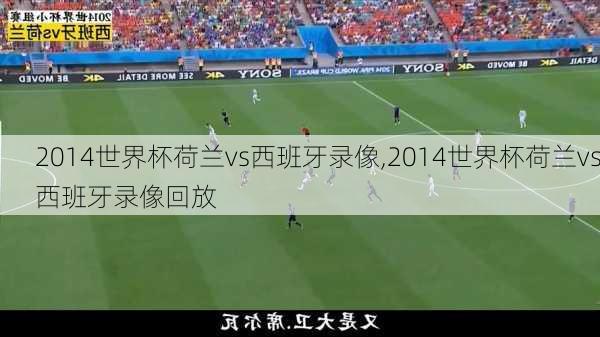 2014世界杯荷兰vs西班牙录像,2014世界杯荷兰vs西班牙录像回放