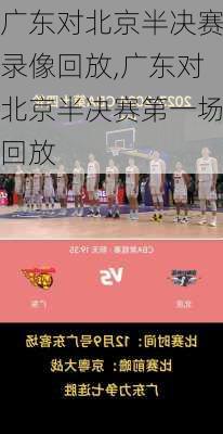 广东对北京半决赛录像回放,广东对北京半决赛第一场回放