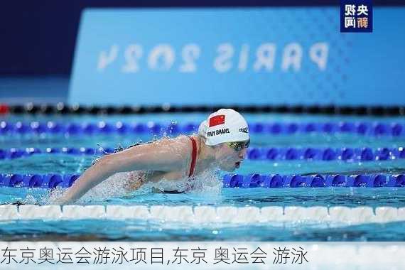 东京奥运会游泳项目,东京 奥运会 游泳