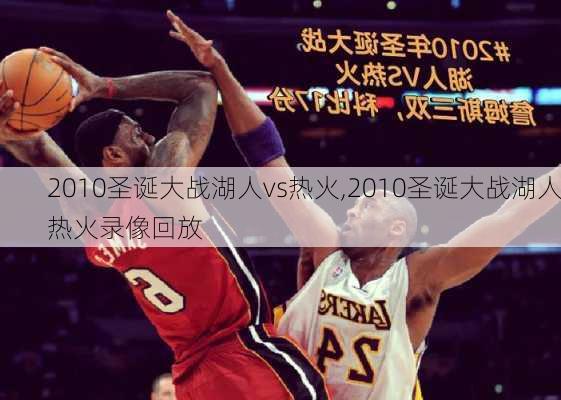 2010圣诞大战湖人vs热火,2010圣诞大战湖人热火录像回放