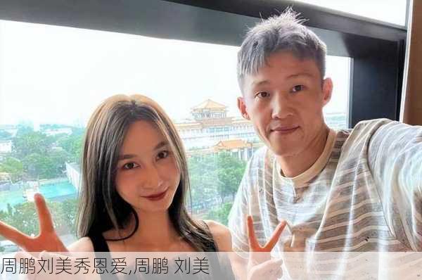 周鹏刘美秀恩爱,周鹏 刘美