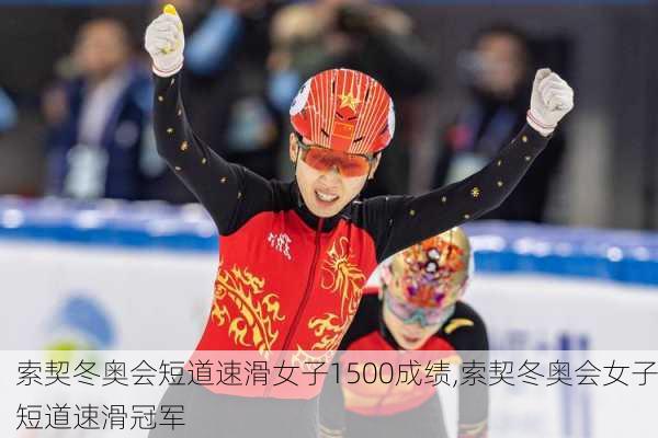索契冬奥会短道速滑女子1500成绩,索契冬奥会女子短道速滑冠军