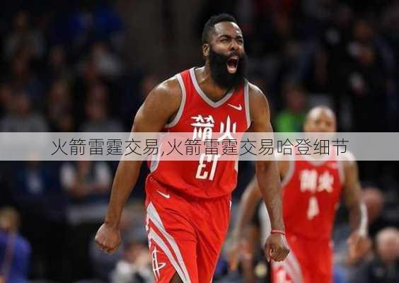 火箭雷霆交易,火箭雷霆交易哈登细节