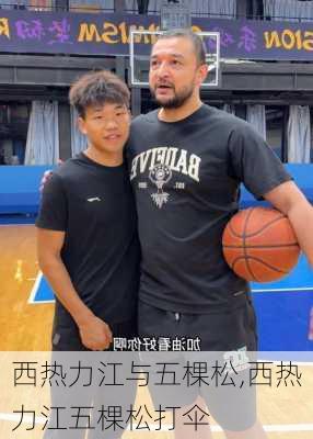 西热力江与五棵松,西热力江五棵松打伞