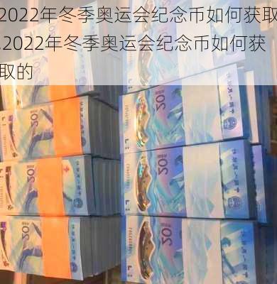 2022年冬季奥运会纪念币如何获取,2022年冬季奥运会纪念币如何获取的
