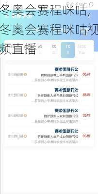 冬奥会赛程咪咕,冬奥会赛程咪咕视频直播