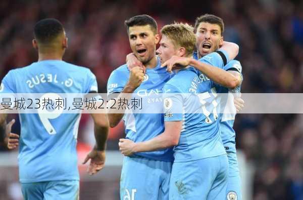 曼城23热刺,曼城2:2热刺