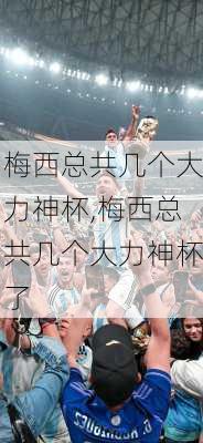 梅西总共几个大力神杯,梅西总共几个大力神杯了