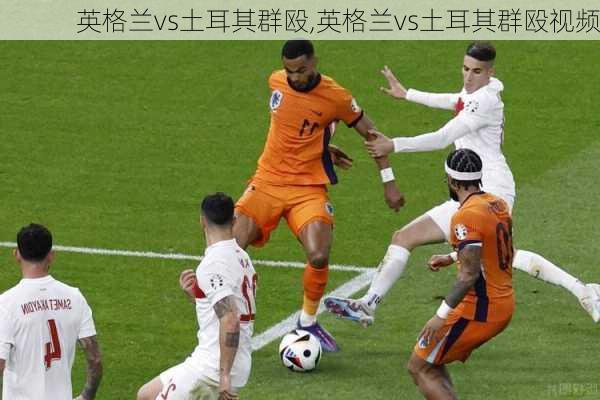 英格兰vs土耳其群殴,英格兰vs土耳其群殴视频