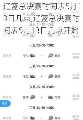 辽篮总决赛时间表5月13日几点,辽篮总决赛时间表5月13日几点开始