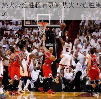 热火27连胜超清录像,热火27连胜集锦