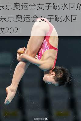 东京奥运会女子跳水回放,东京奥运会女子跳水回放2021