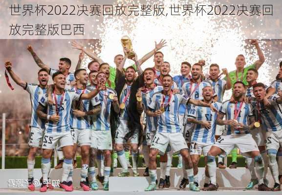 世界杯2022决赛回放完整版,世界杯2022决赛回放完整版巴西