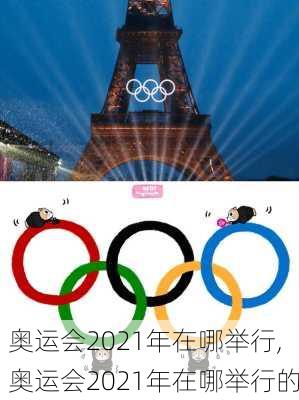 奥运会2021年在哪举行,奥运会2021年在哪举行的