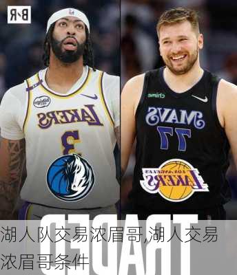 湖人队交易浓眉哥,湖人交易浓眉哥条件