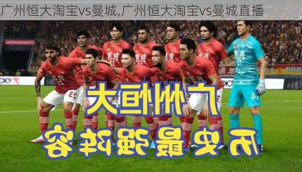 广州恒大淘宝vs曼城,广州恒大淘宝vs曼城直播